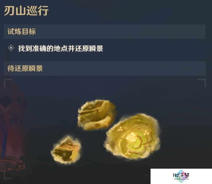 原神刃树剑山之巡礼第三天任务攻略
