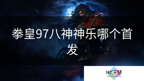 拳皇97八神神乐哪个首发