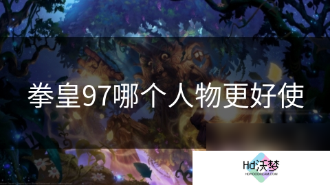 拳皇97哪个人物更好使
