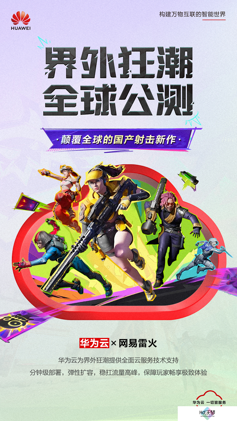 网易《界外狂潮》全球公测，华为云邀你共赴游戏盛宴！