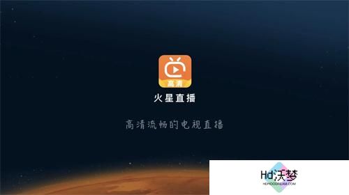 火星直播tv版