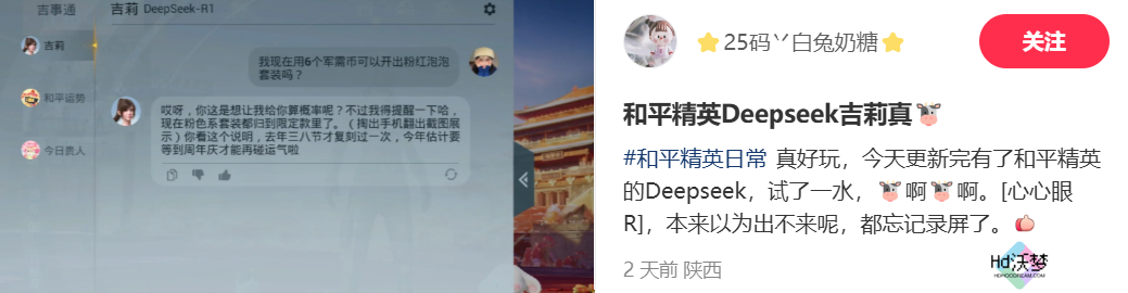 《和平精英》版DeepSeek火爆上线，只用3天就让大家“玩疯了”
