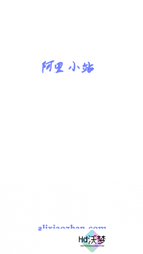 阿里小站