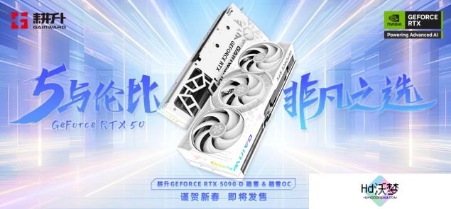 耕升 GeForce RTX 5090 D 解禁全新AI 兵器库！DLSS 4开启狂暴性能模式！