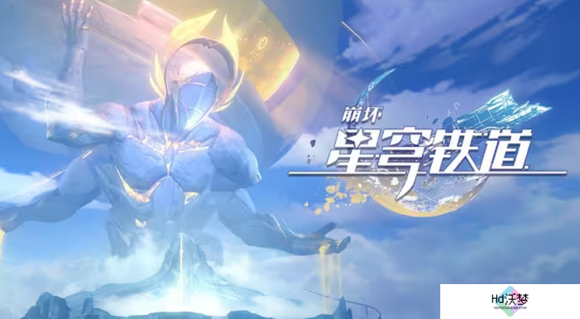 上线半个月光速优化，《崩坏：星穹铁道》将选择权交给玩家