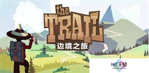 边境之旅