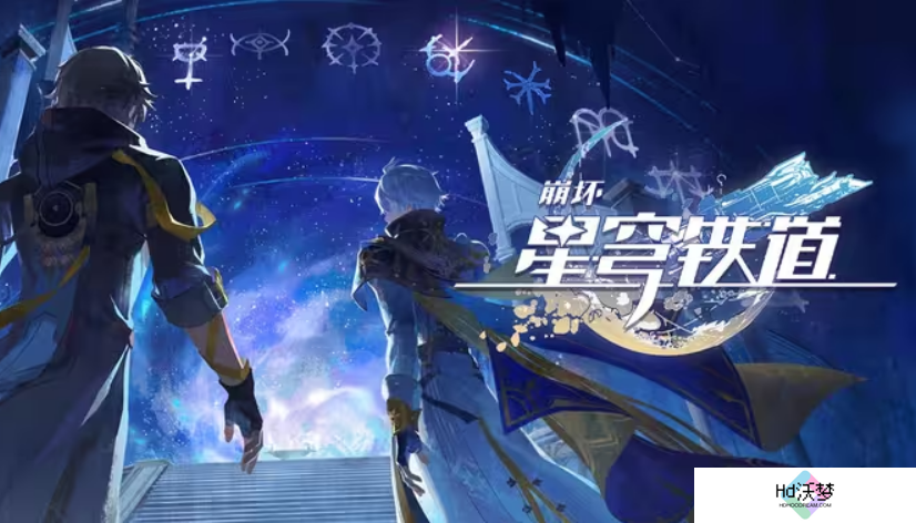 上线半个月光速优化，《崩坏：星穹铁道》将选择权交给玩家