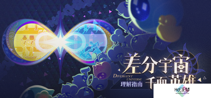 《崩坏：星穹铁道》的新差分宇宙有多好玩？我的朋友已经玩疯了
