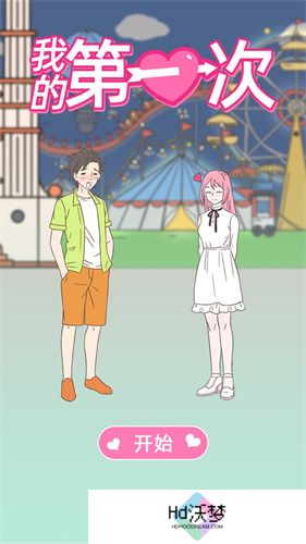 我的第一次
