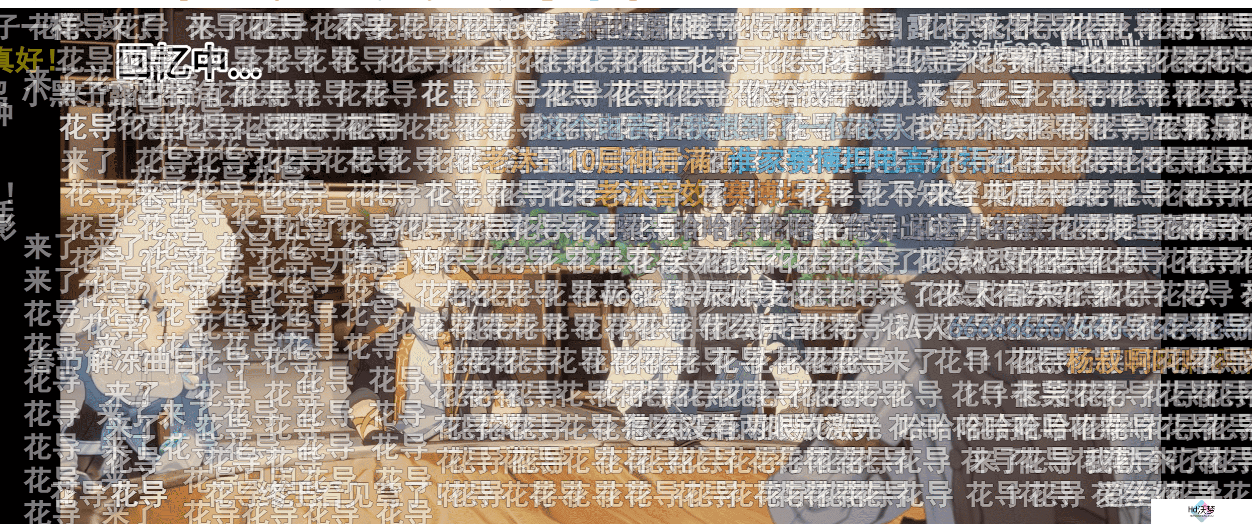 花火亲自导演，《崩坏：星穹铁道》新春会又有哪些乐子？