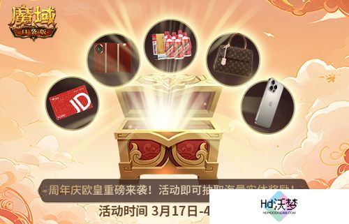 十年一遇的全民欧皇！魔域口袋版十周年人人有奖