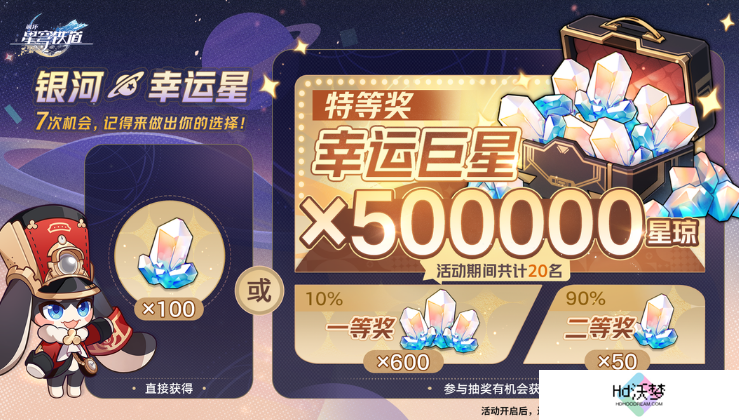 属于星铁玩家的泼天富贵，50万星琼谁不想搏一搏？