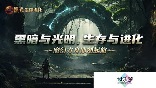 《黑光生存进化》公测定档3月25日，魔幻版方舟即刻启航！