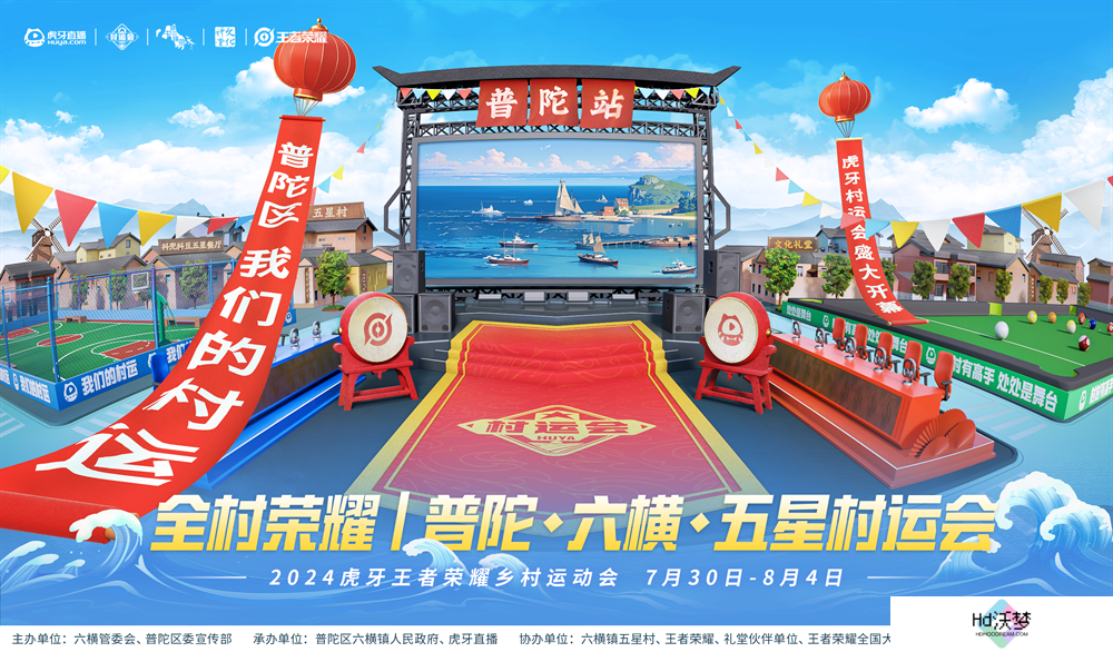 燃情夏日，2024虎牙乡村运动会浙江普陀六横站火热开幕