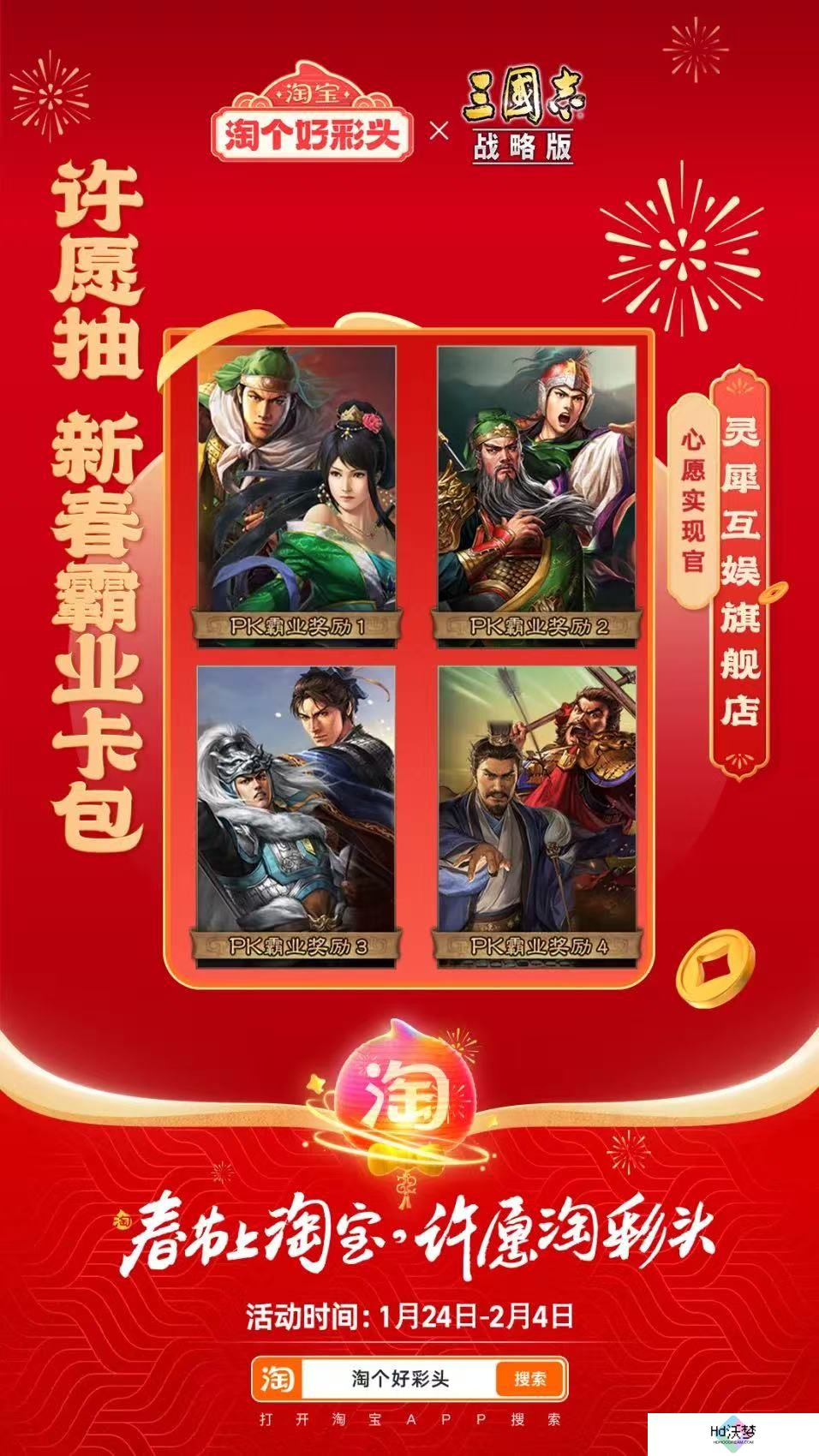 联合淘宝上央视春晚，《三国志·战略版》这波蛇年福利发的“绝”