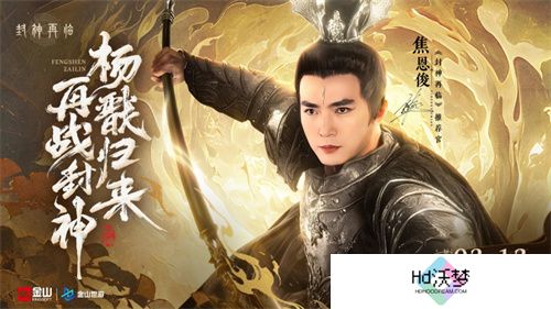 妲己杨戬 “再续情缘”！焦恩俊温碧霞携手力荐《封神再临》！