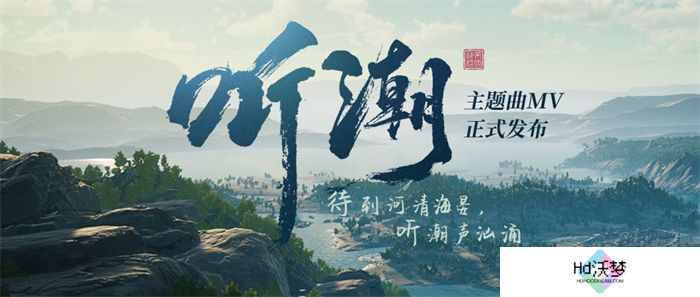 《帝国神话》国服主题曲MV《听潮》发布