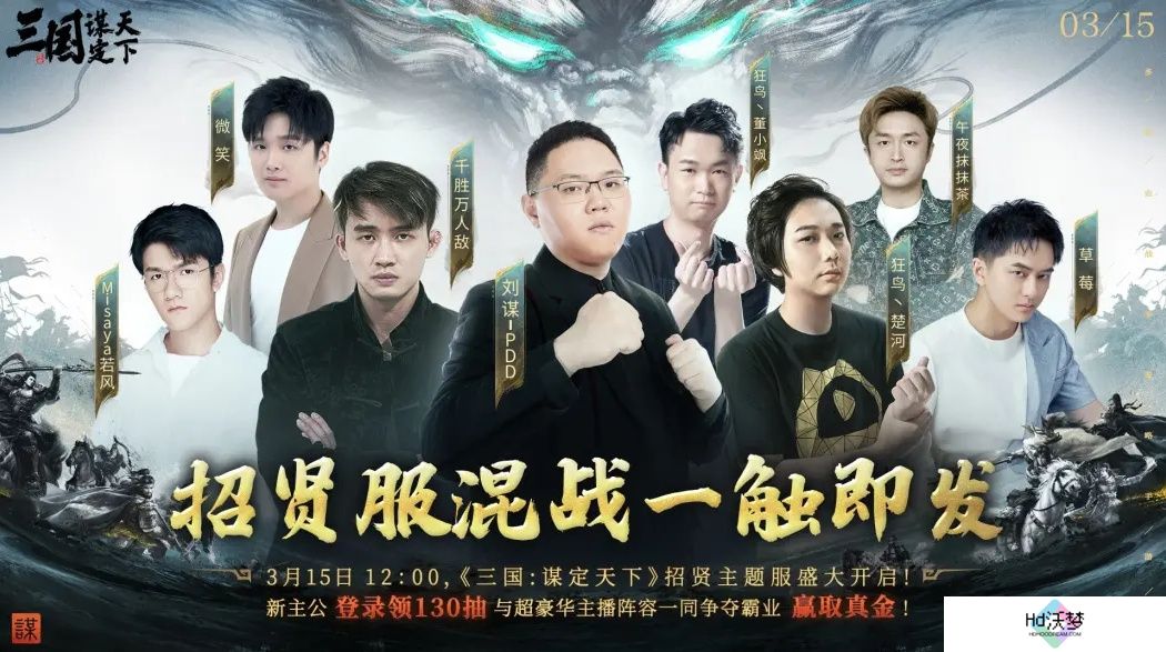 PDD、WE战队元老齐聚《三国：谋定天下》315招贤服开启全明星混战