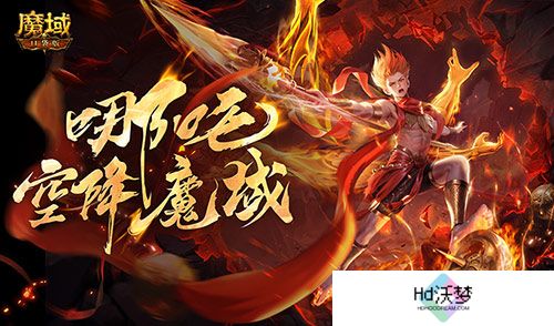 哪吒降临！魔域口袋版全新幻兽登场