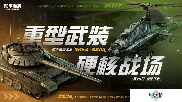 和平精英刺激战场模式上线，指挥官吴京喊你速速归队！