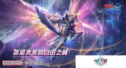 新成员非凡强袭自由敢达加入《敢达争锋对决》，解锁对战新体验