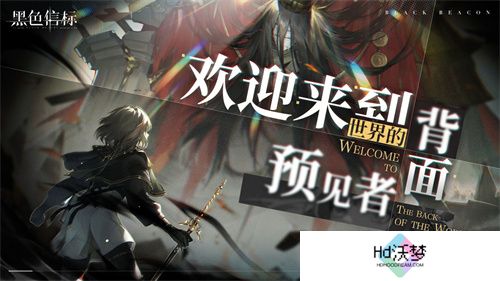 古典科幻ARPG手游《黑色信标》洞悉测试招募开启！