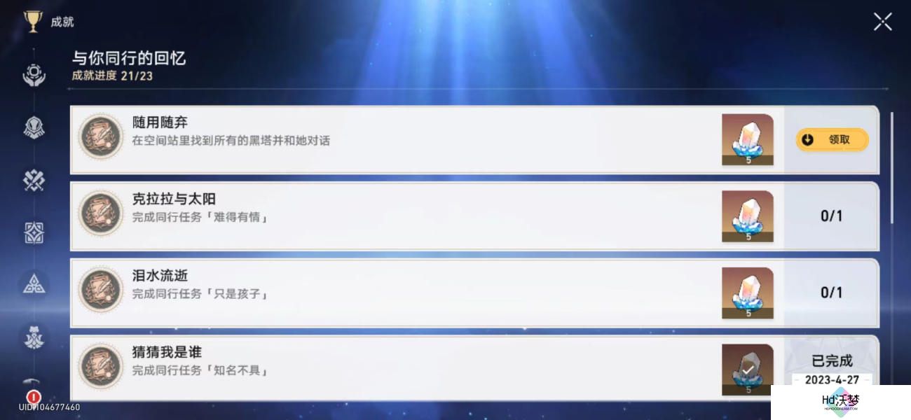 崩坏星穹铁道隐藏成就汇总