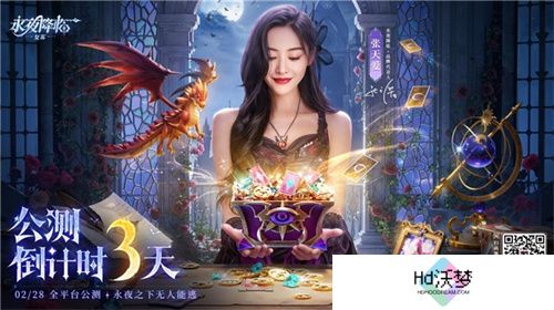 《永夜降临：复苏》官宣代言人张天爱！2.28公测共赴永夜派对