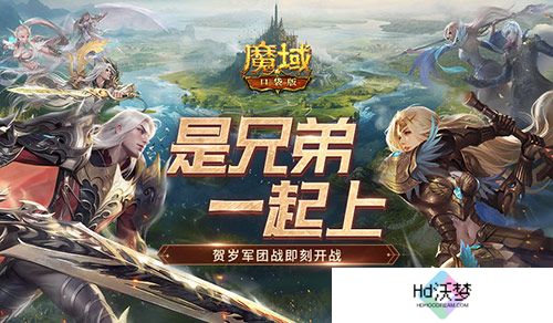 兄弟一起上！魔域口袋版跨服军团战开战！