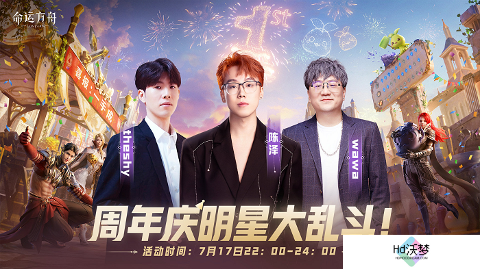 命运方舟周年庆版本即将开启，众多明星主播爆改“自来水”