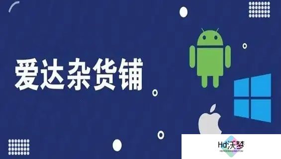 爱达杂货铺
