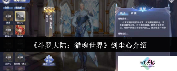 《斗罗大陆：猎魂世界》剑尘心介绍