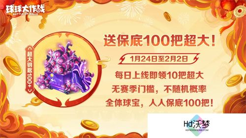 人人送100把超大！《球球大作战》1月24日蛇年春节福利盘点