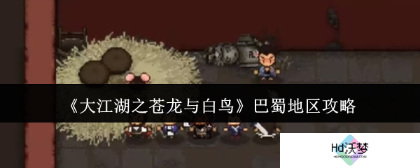 《大江湖之苍龙与白鸟》巴蜀地区攻略
