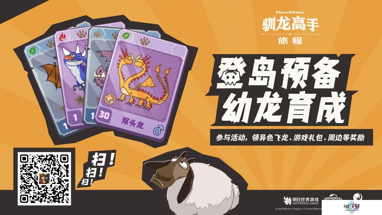《驯龙高手：旅程》预抽卡活动开启