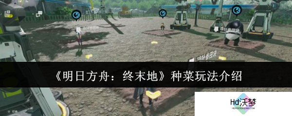 《明日方舟：终末地》种菜玩法介绍