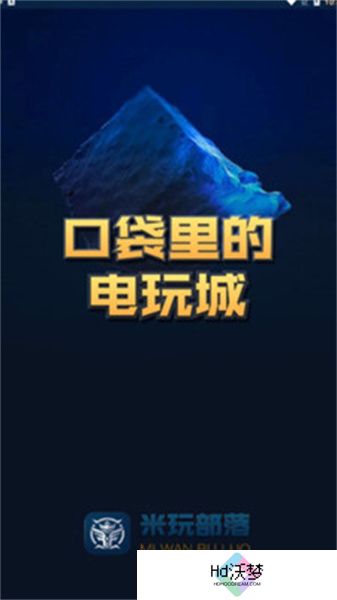 米玩部落极速版