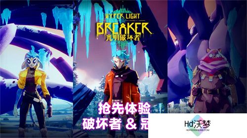 《光明破坏者》全新预告片——抢先体验版“破坏者”与“冠卫”揭晓