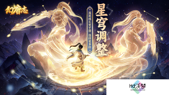 《幻唐志》星穹调整