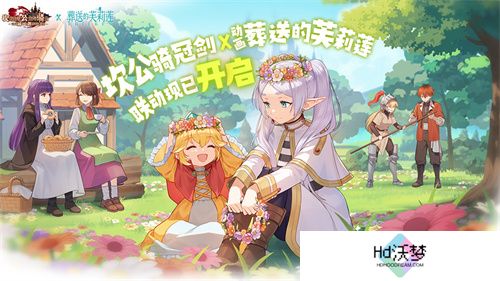 迎接跨越时空的魔法使！《坎公骑冠剑》x《葬送的芙莉莲》联动今日开启！