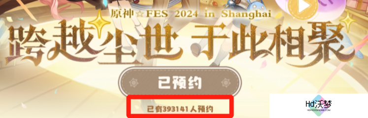 一天预约量破39万，米哈游号召力太强，原神FES又要抢票了