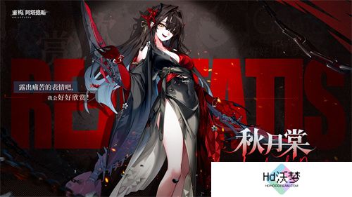 《重构：阿塔提斯》1.2全新版本来袭，新英雄秋月棠登场！