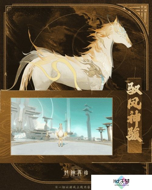 神骏相伴，造型百变！《封神再临》公测版本坐骑抢先看