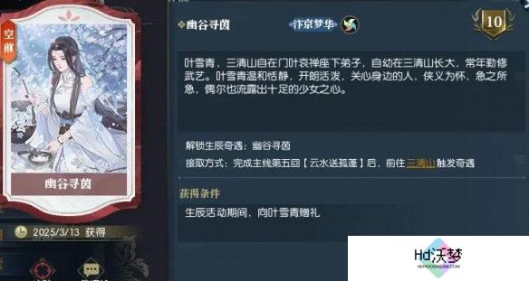 逆水寒手游幽谷寻茵奇遇攻略 叶雪青生辰任务全流程解析