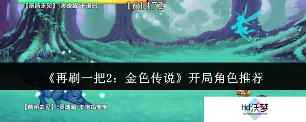 《再刷一把2：金色传说》开局角色推荐