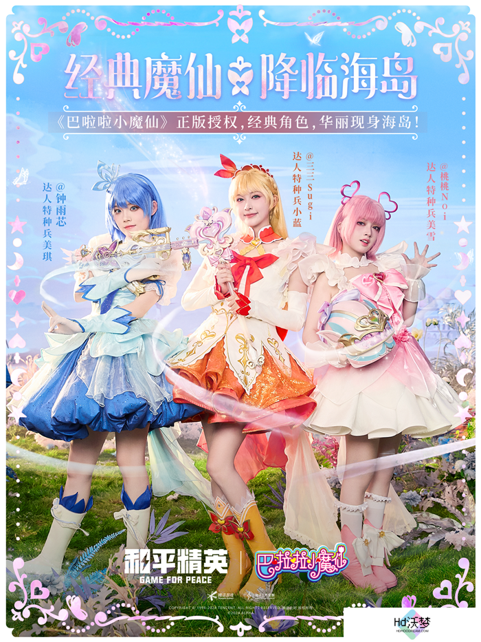 和平精英与巴啦啦小魔仙联动华丽亮相，刘美含领衔经典角色开启华丽全身变！
