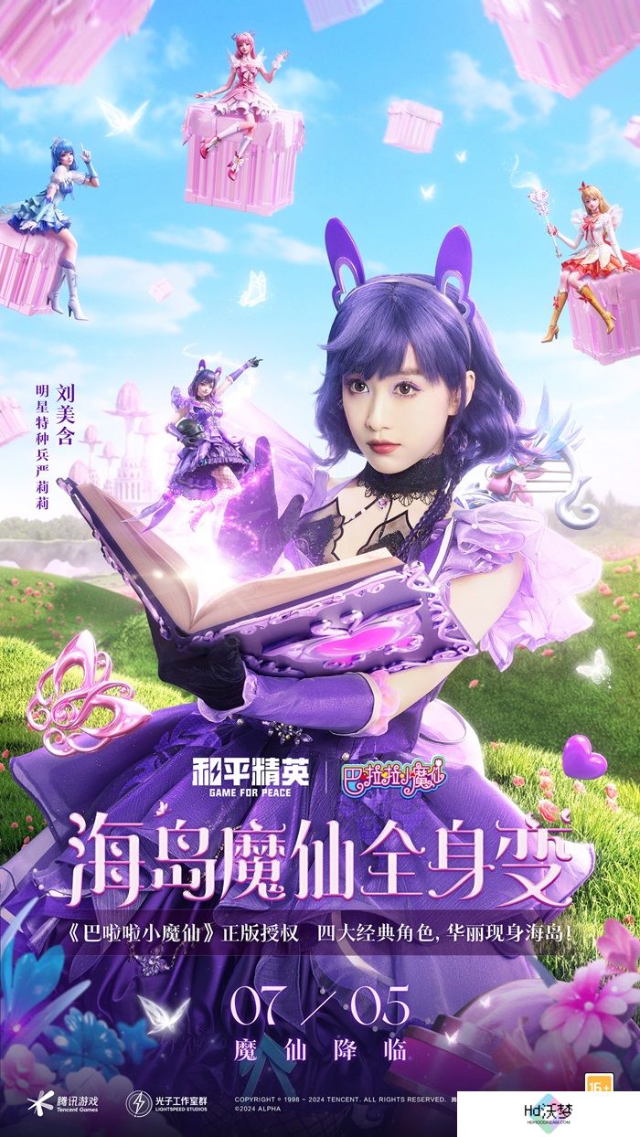 和平精英与巴啦啦小魔仙联动华丽亮相，刘美含领衔经典角色开启华丽全身变！