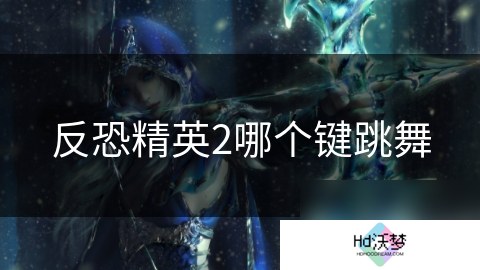 反恐精英2哪个键跳舞