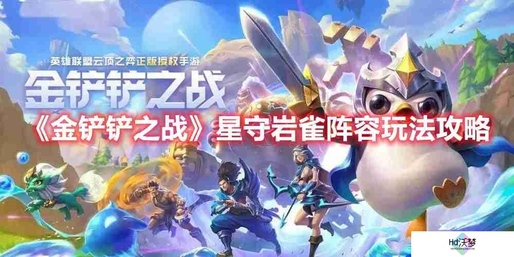 金铲铲之战星守岩雀阵容怎么玩-星守岩雀阵容玩法攻略