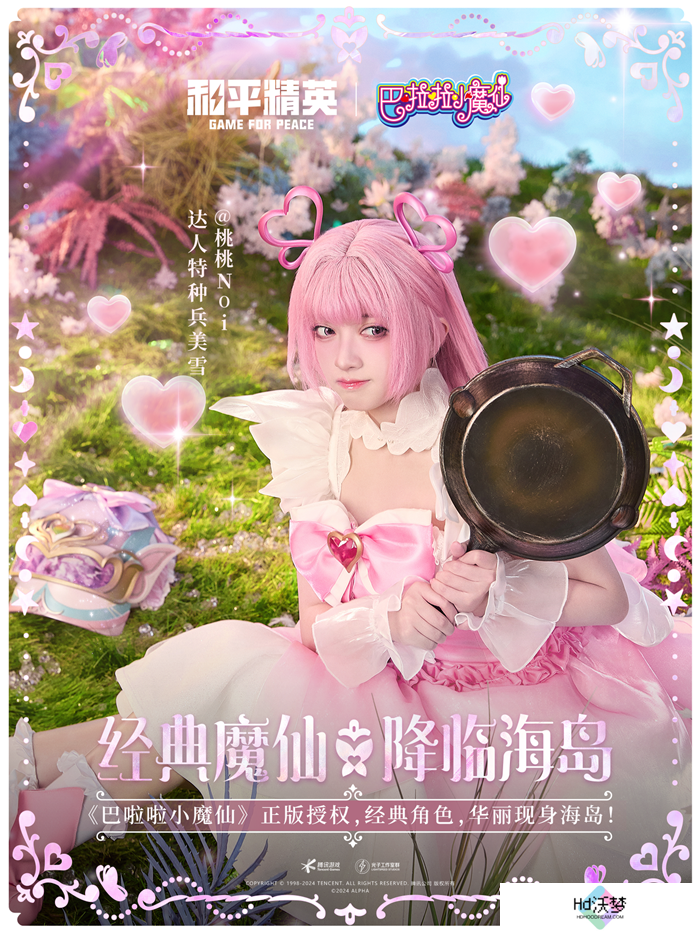 和平精英与巴啦啦小魔仙联动华丽亮相，刘美含领衔经典角色开启华丽全身变！